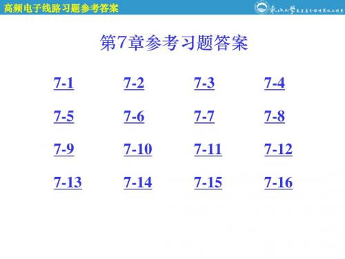 2019年高频电子线路课后题答案(清华大学出版社宋树祥著)一.ppt