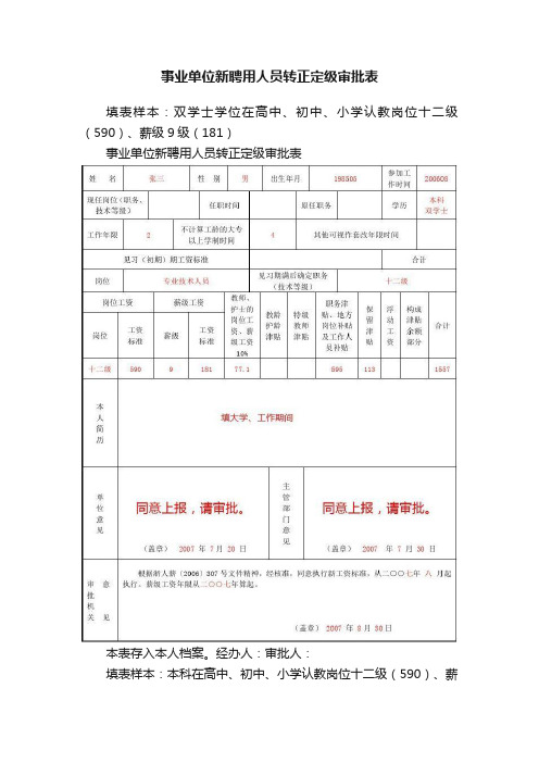 事业单位新聘用人员转正定级审批表