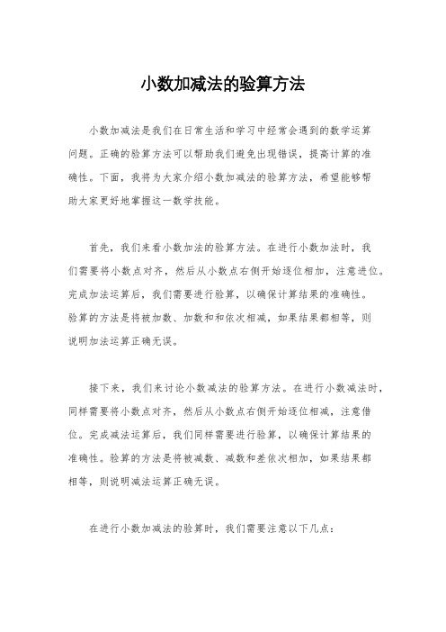 小数加减法的验算方法