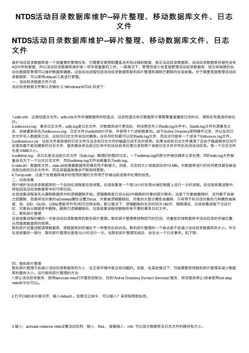 NTDS活动目录数据库维护--碎片整理、移动数据库文件、日志文件