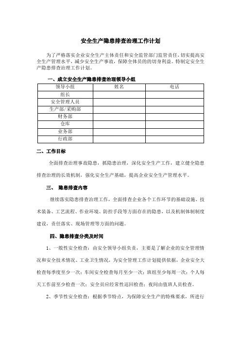 安全生产隐患排查治理工作计划