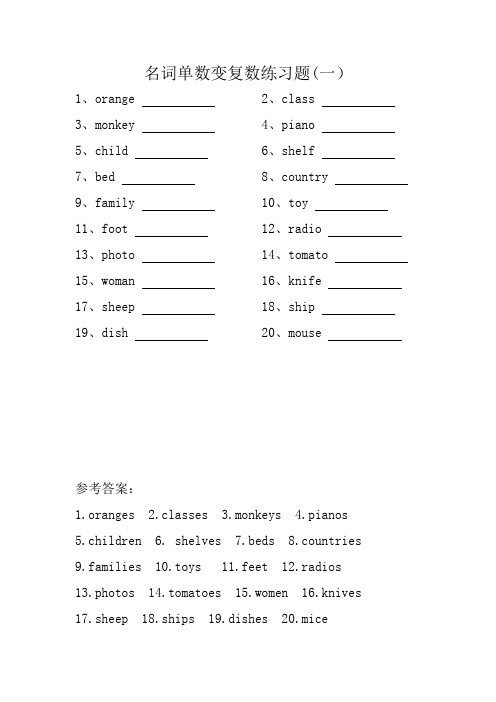 英语名词单数变复数练习题含答案