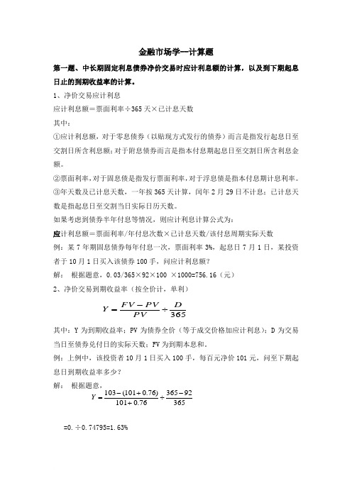 金融市场学计算题