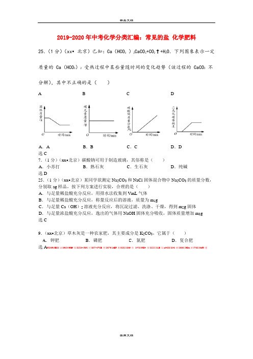 中考化学分类汇编：常见的盐 化学肥料