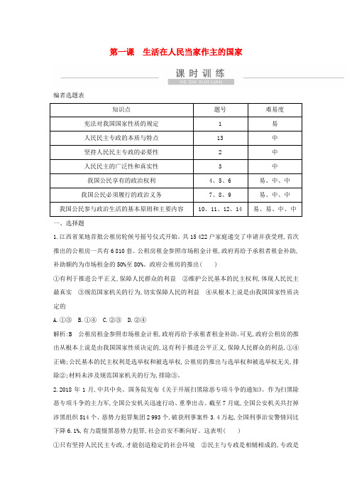 2021版新高考政治一轮复习政治生活第一单元公民的政治生活第一课生活在人民当家作主的国家课时训练新人教版