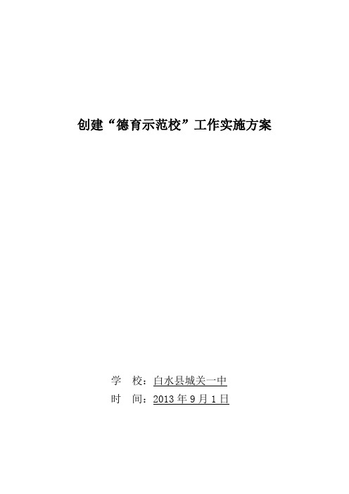 创建“德育示范校”工作实施方案