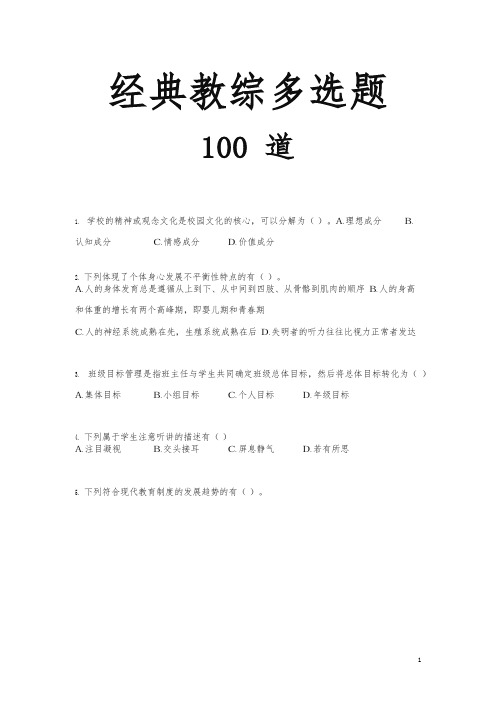 《经典教综多选题》100题及答案(最新)