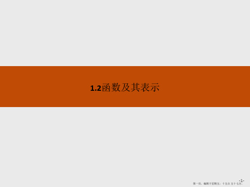 2016-2017学年高一数学必修1课件：第1章 集合与函数概念1.2.1