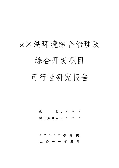 ××湖环境综合治理及综合开发项目可行性研究报告