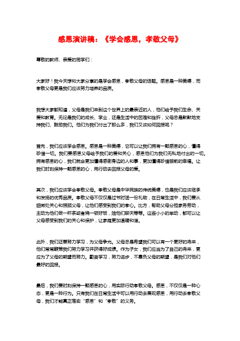 感恩演讲稿：《学会感恩,孝敬父母》