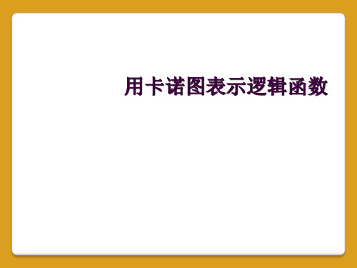 用卡诺图表示逻辑函数