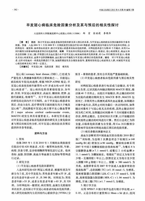 早发冠心病临床危险因素分析及其与预后的相关性探讨