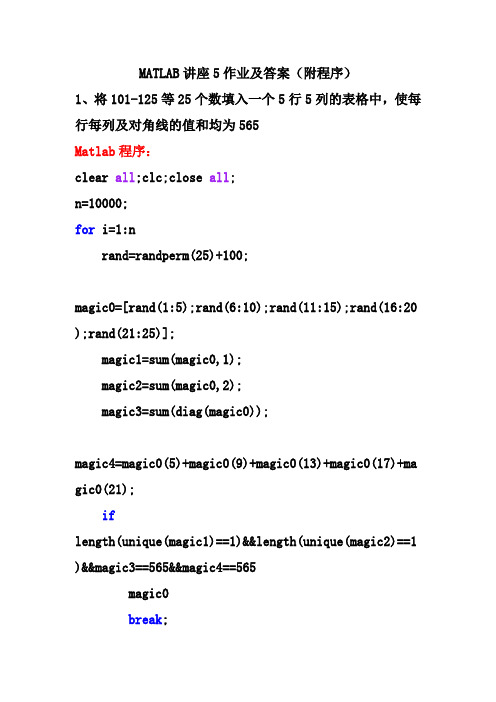 MATLAB讲座5作业及答案(附程序)