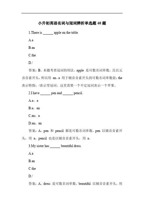 小升初英语名词与冠词辨析单选题40题