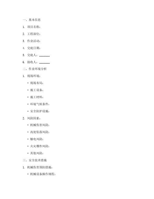 针对性安全技术交底范本模板