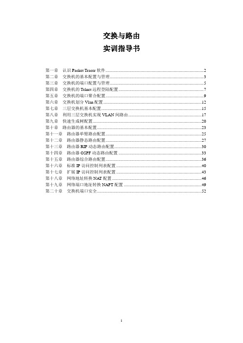 交换与路由实训指导