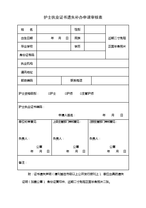 护士执业证书遗失补办申请审核表.doc