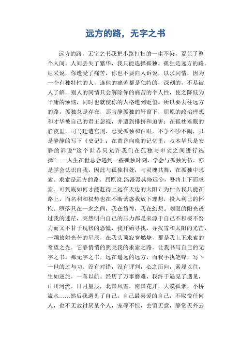 高中生作文:远方的路,无字之书