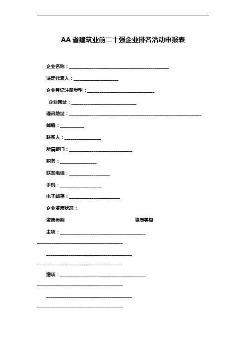 AA省建筑业前二十强企业排名活动申报表