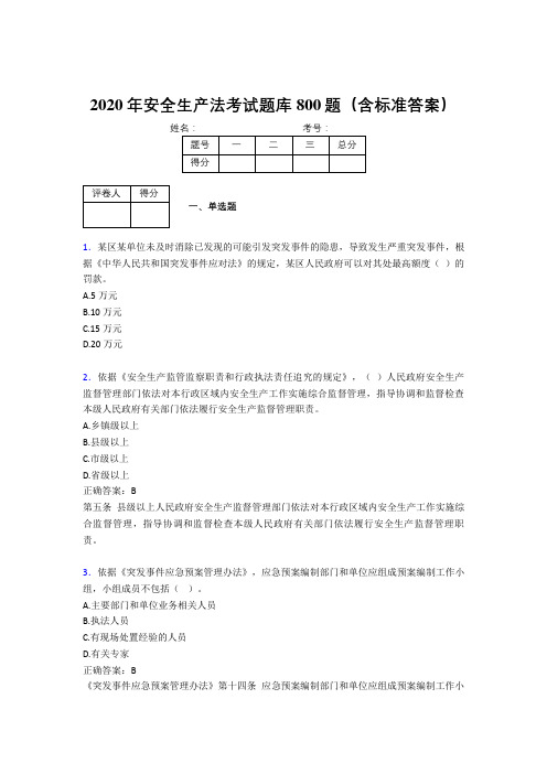 最新版精编2020年《安全生产法》测试题库800题(含答案)