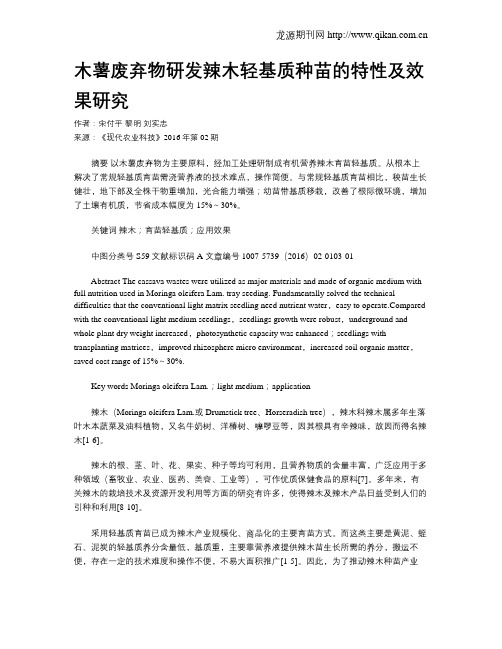 木薯废弃物研发辣木轻基质种苗的特性及效果研究