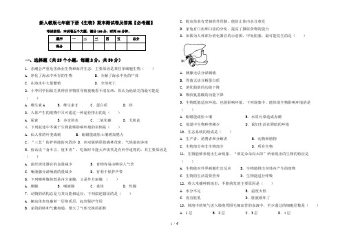 新人教版七年级下册《生物》期末测试卷及答案【必考题】