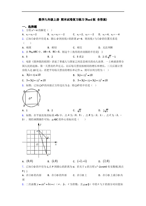 数学九年级上册 期末试卷复习练习(Word版 含答案)