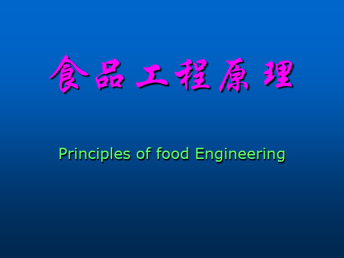 食品工程原理中国农业大学出版社