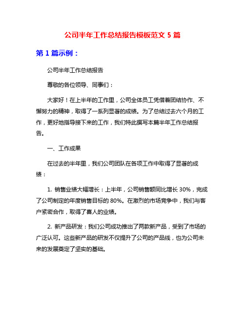 公司半年工作总结报告模板范文5篇