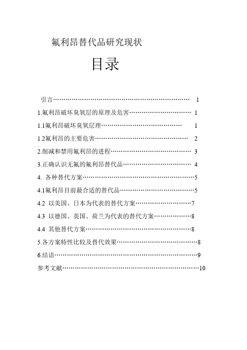 氟利昂替代品研究现状