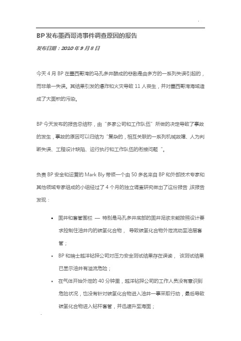 BP发布墨西哥湾事件调查原因的报告