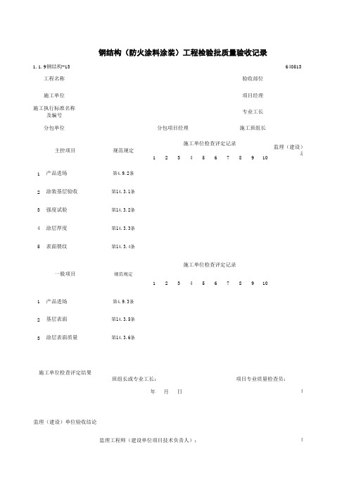 1-1-9钢结构-13_钢结构(防火涂料涂装)工程检验批质量验收记录