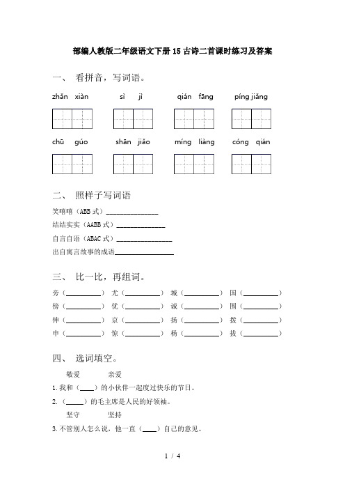 部编人教版二年级语文下册15古诗二首课时练习及答案