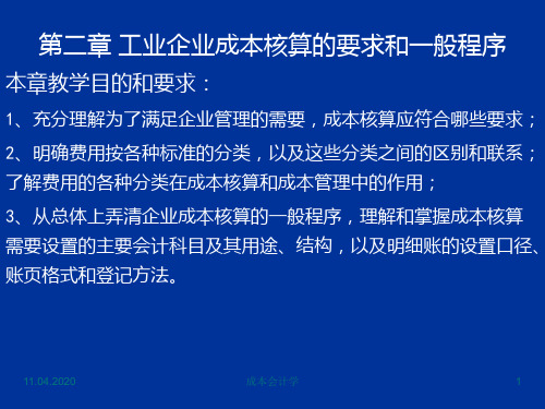 第二章工业企业成本核算的要求和PPT课件