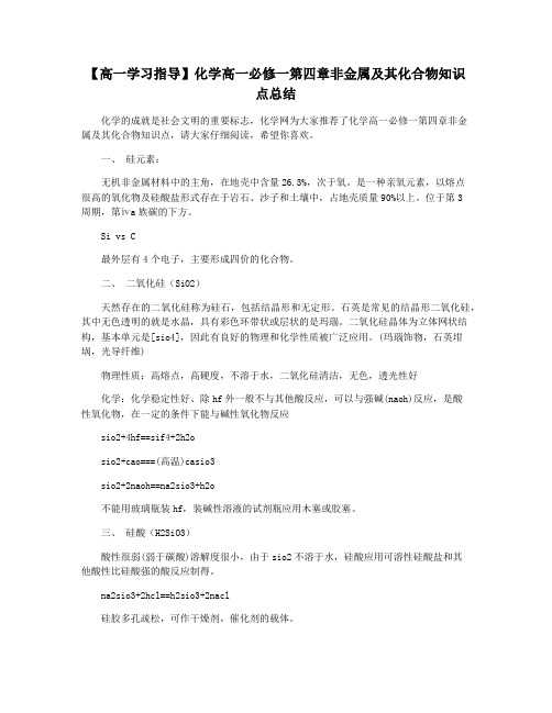 【高一学习指导】化学高一必修一第四章非金属及其化合物知识点总结