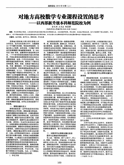 对地方高校数学专业课程设置的思考——以西部新升级本科师范院校为例