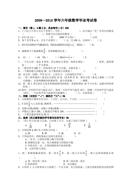 2009—2010学年六年级数学毕业考试卷