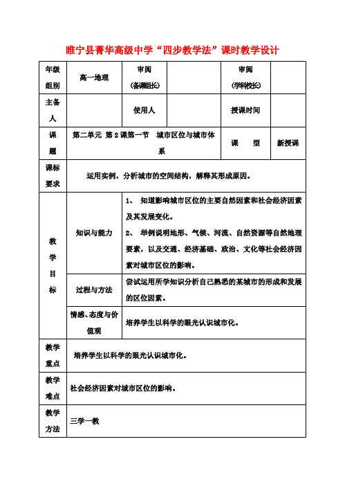 高中地理 2.2 城市区位与城市体系(第一课时)四步教学法教案 鲁教版必修2