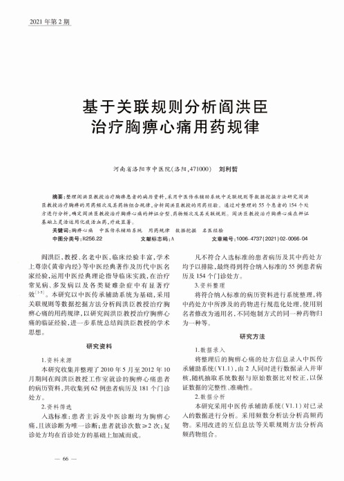 基于关联规则分析阎洪臣治疗胸痹心痛用药规律