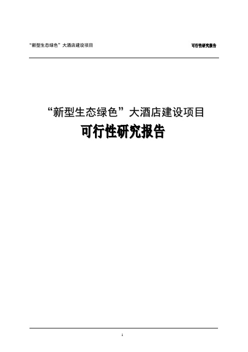 “新型生态绿色”大酒店建设项目可行性研究报告