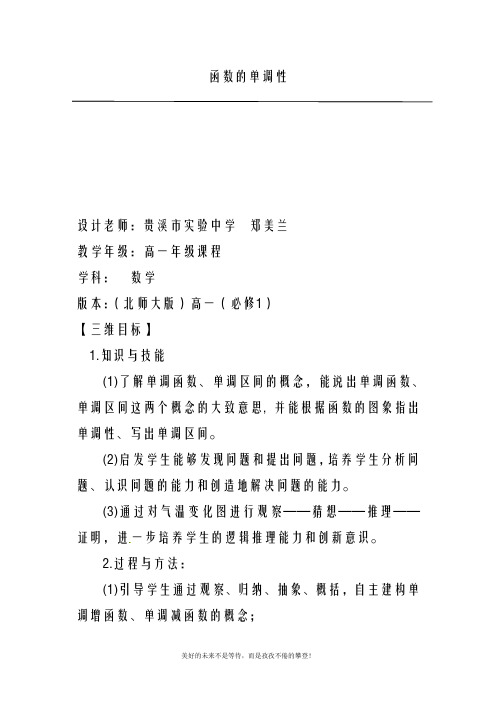 最新北师大版高中数学必修一函数的单调性教案(精品教学设计)