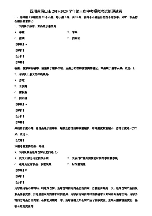 四川省眉山市2019-2020学年第三次中考模拟考试地理试卷含解析