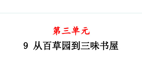 9 从百草园到三味书屋 课件(共38张PPT)2024-2025学年统编版语文七年级上册(2024)