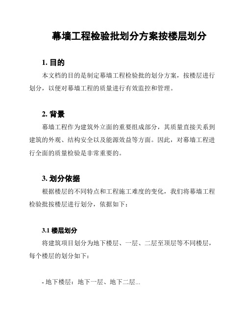 幕墙工程检验批划分方案按楼层划分