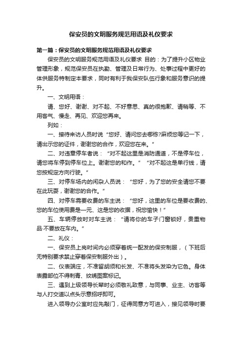 保安员的文明服务规范用语及礼仪要求