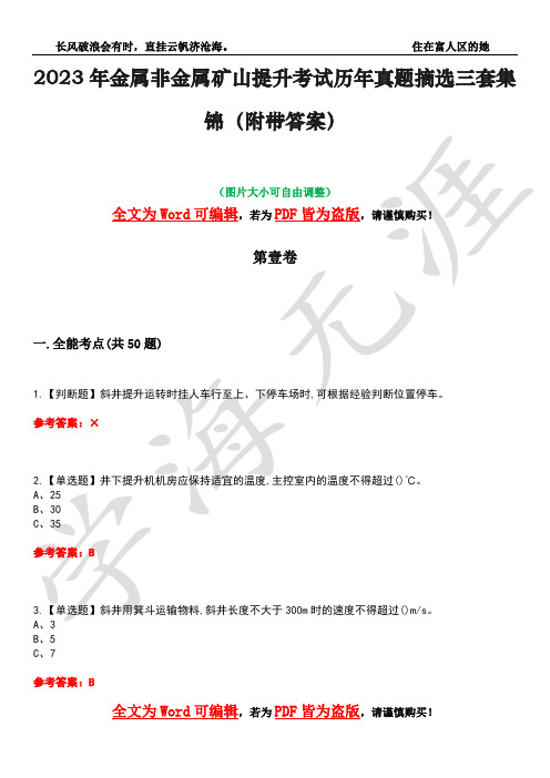 2023年金属非金属矿山提升考试历年真题摘选三套集锦(附带答案)荟萃22