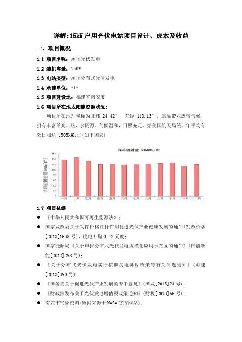 详解：15kW户用光伏电站项目设计、成本及收益