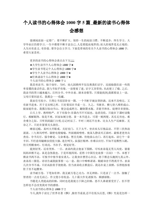 个人读书的心得体会1000字5篇_最新的读书心得体会感想