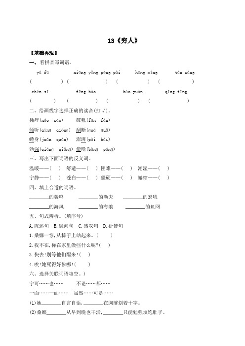 六年级上册语文一课一练-13《穷人》(含答案)