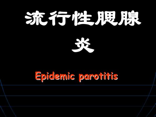 流行性腮腺炎PPT课件